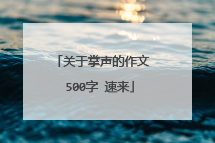 关于掌声的作文 500字 速来