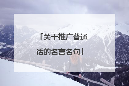 关于推广普通话的名言名句