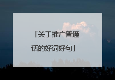 关于推广普通话的好词好句