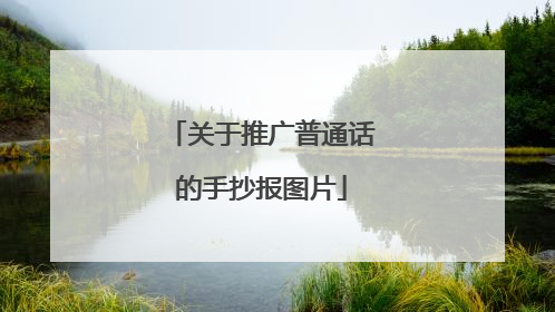 关于推广普通话的手抄报图片