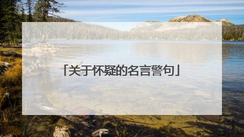 关于怀疑的名言警句