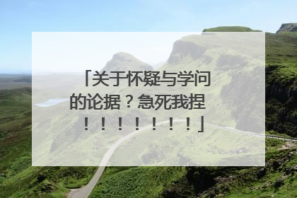 关于怀疑与学问的论据?急死我捏!!!!!!!