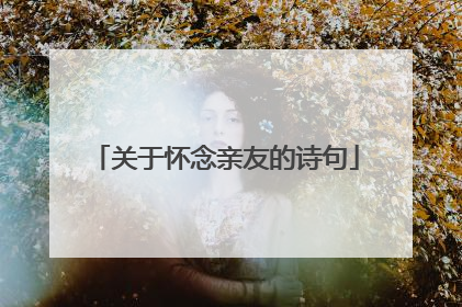 关于怀念亲友的诗句