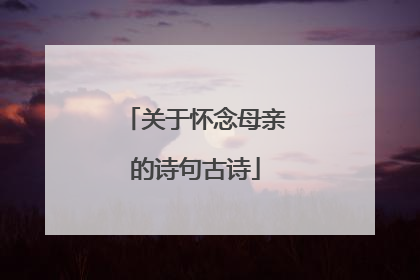 关于怀念母亲的诗句古诗