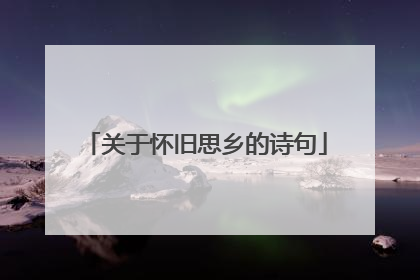 关于怀旧思乡的诗句