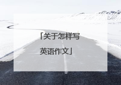 关于怎样写英语作文