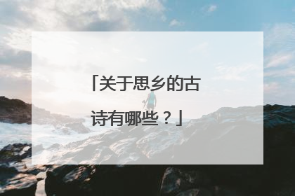 关于思乡的古诗有哪些？