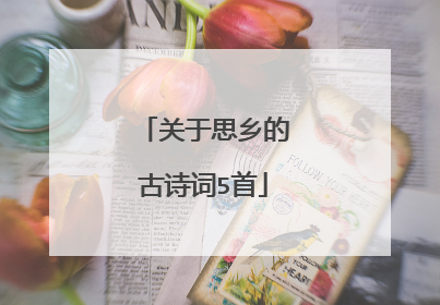 关于思乡的古诗词5首