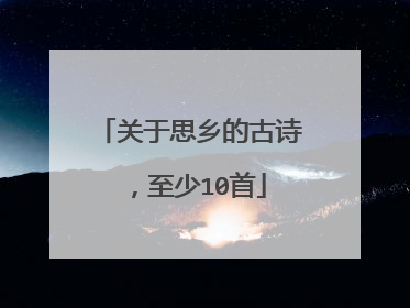 关于思乡的古诗，至少10首
