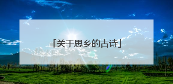 关于思乡的古诗