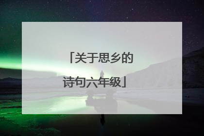 关于思乡的诗句六年级