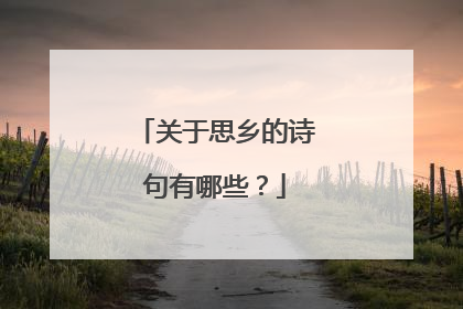 关于思乡的诗句有哪些?