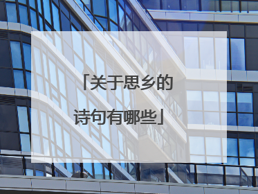 关于思乡的诗句有哪些
