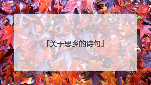 关于思乡的诗句