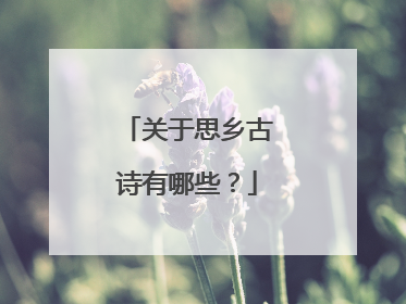 关于思乡古诗有哪些？