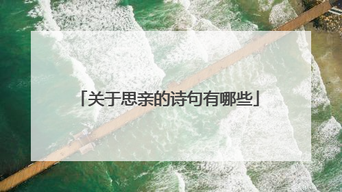 关于思亲的诗句有哪些