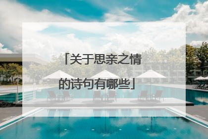 关于思亲之情的诗句有哪些