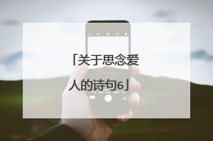 关于思念爱人的诗句6