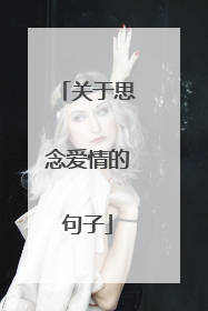 关于思念爱情的句子