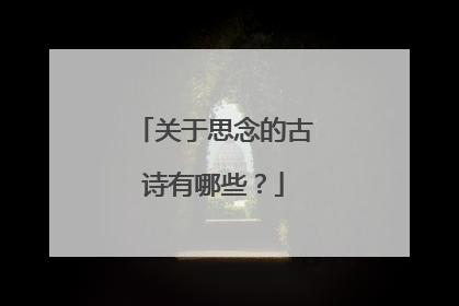 关于思念的古诗有哪些？