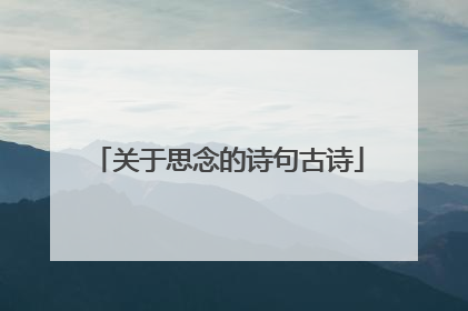 关于思念的诗句古诗