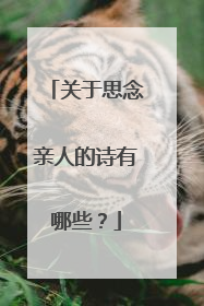 关于思念亲人的诗有哪些?