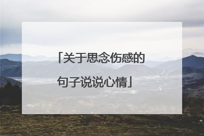 关于思念伤感的句子说说心情