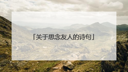 关于思念友人的诗句