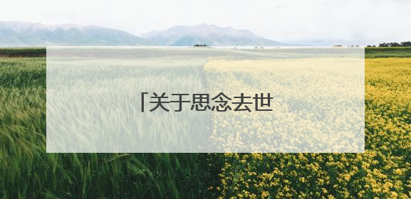 关于思念去世的亲人的诗句