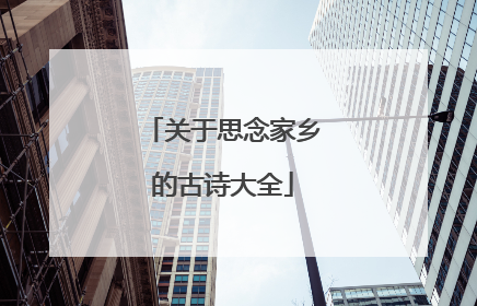 关于思念家乡的古诗大全