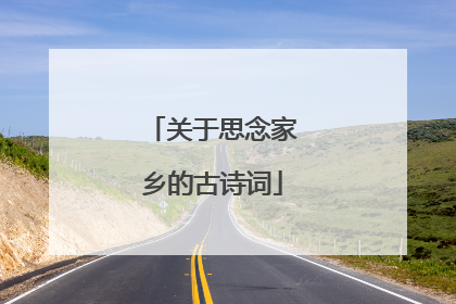 关于思念家乡的古诗词