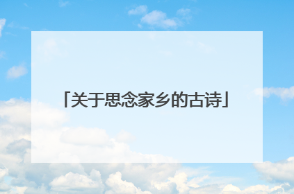 关于思念家乡的古诗