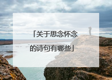 关于思念怀念的诗句有哪些