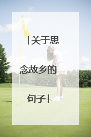 关于思念故乡的句子