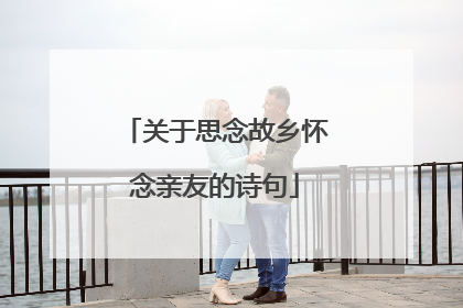 关于思念故乡怀念亲友的诗句