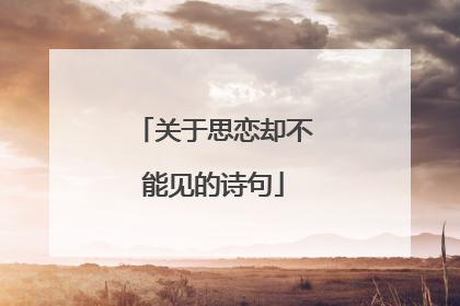关于思恋却不能见的诗句