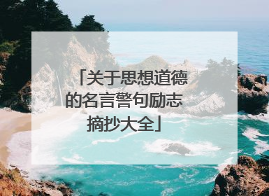 关于思想道德的名言警句励志摘抄大全