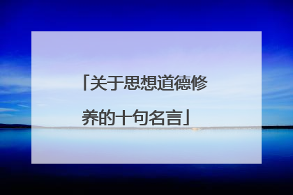 关于思想道德修养的十句名言