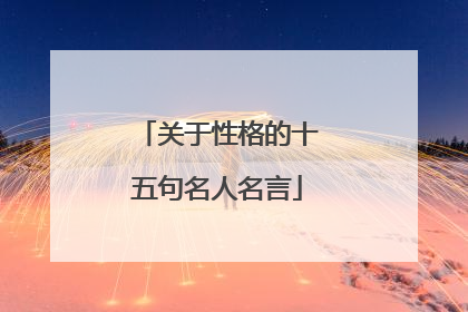 关于性格的十五句名人名言