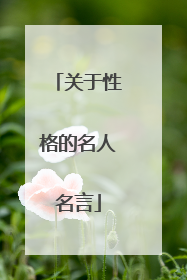 关于性格的名人名言