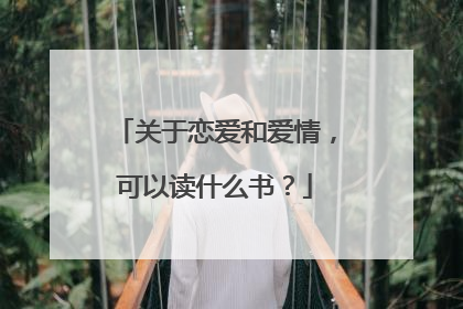 关于恋爱和爱情,可以读什么书?