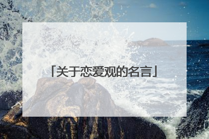 关于恋爱观的名言