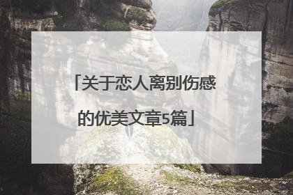 关于恋人离别伤感的优美文章5篇