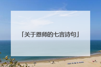 关于恩师的七言诗句