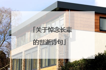 关于悼念长辈的世逝诗句