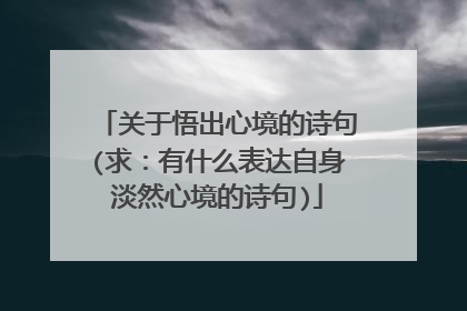 关于悟出心境的诗句(求：有什么表达自身淡然心境的诗句)