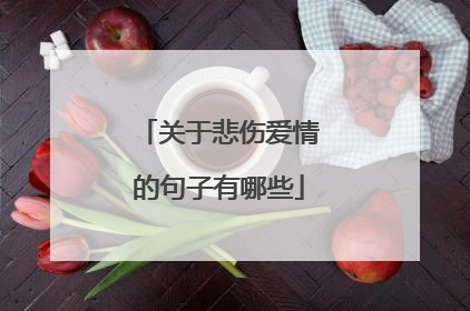关于悲伤爱情的句子有哪些
