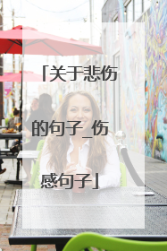 关于悲伤的句子_伤感句子