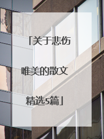 关于悲伤唯美的散文精选5篇