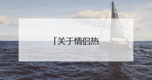 关于情侣热恋的诗句